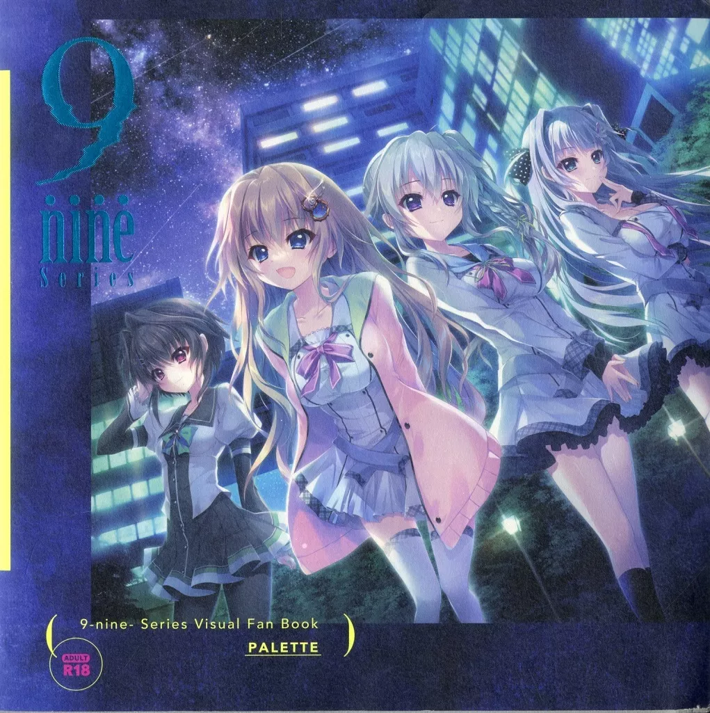 駿河屋 -【アダルト】<中古><<PC・スマホゲーム書籍>> 9-nine