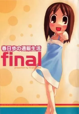 春日歩の通販生活 final 駿河屋 -<中古>春日歩の通販生活 final / hirahira.net（ゲーム）