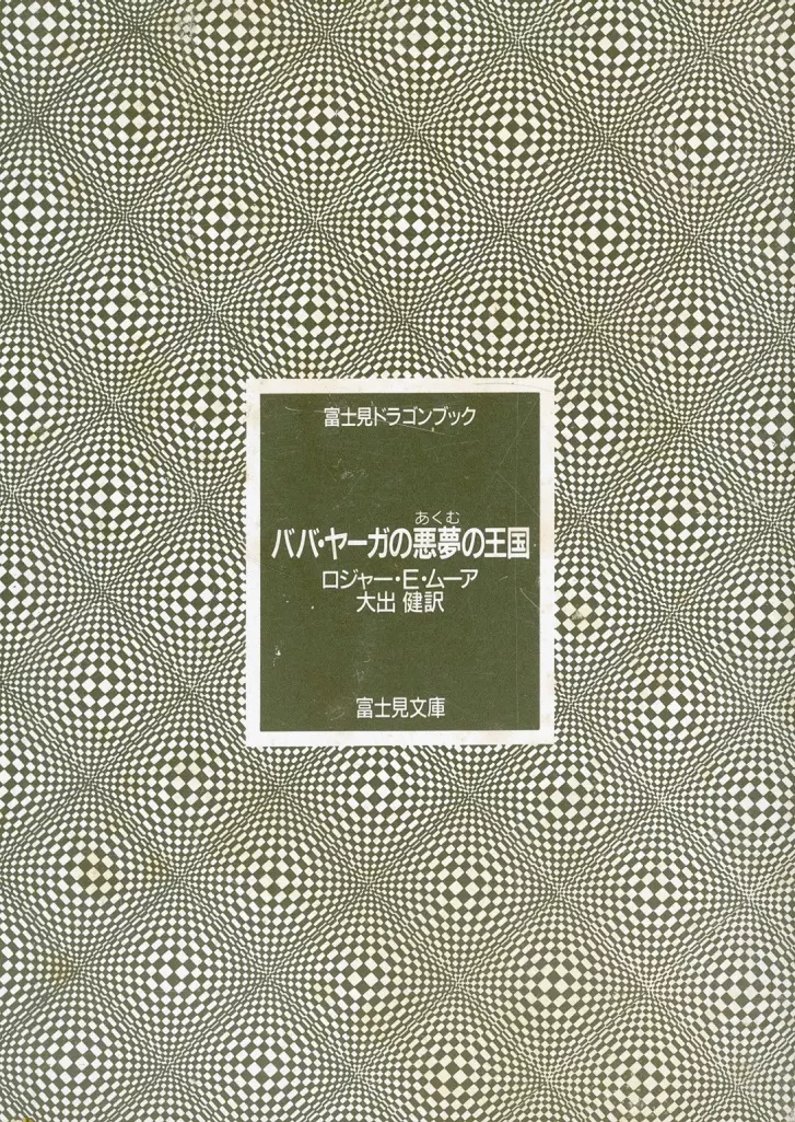 駿河屋 -<中古>ババ・ヤーガの悪夢の王国（ライトノベル）