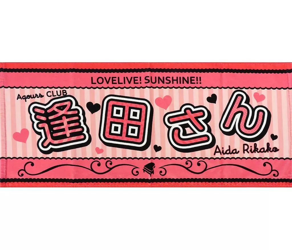 タオル・手ぬぐい　逢田梨香子 Aqours CLUB 2023 公式応援タオル