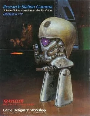 ボードゲーム　トラベラー・アドベンチャー サプリメントセット 研究基地 ガンマ 日本語版 (Research Station Gamma)
