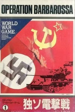 レア　OPERATION BARBAROSSA ボードゲーム　独ソ電撃戦　美品 独ソ電撃戦 | サンセットゲームズ