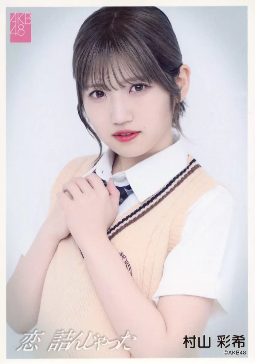 駿河屋 -<中古>村山彩希/CD「恋 詰んじゃった」(Official Shop盤)封入