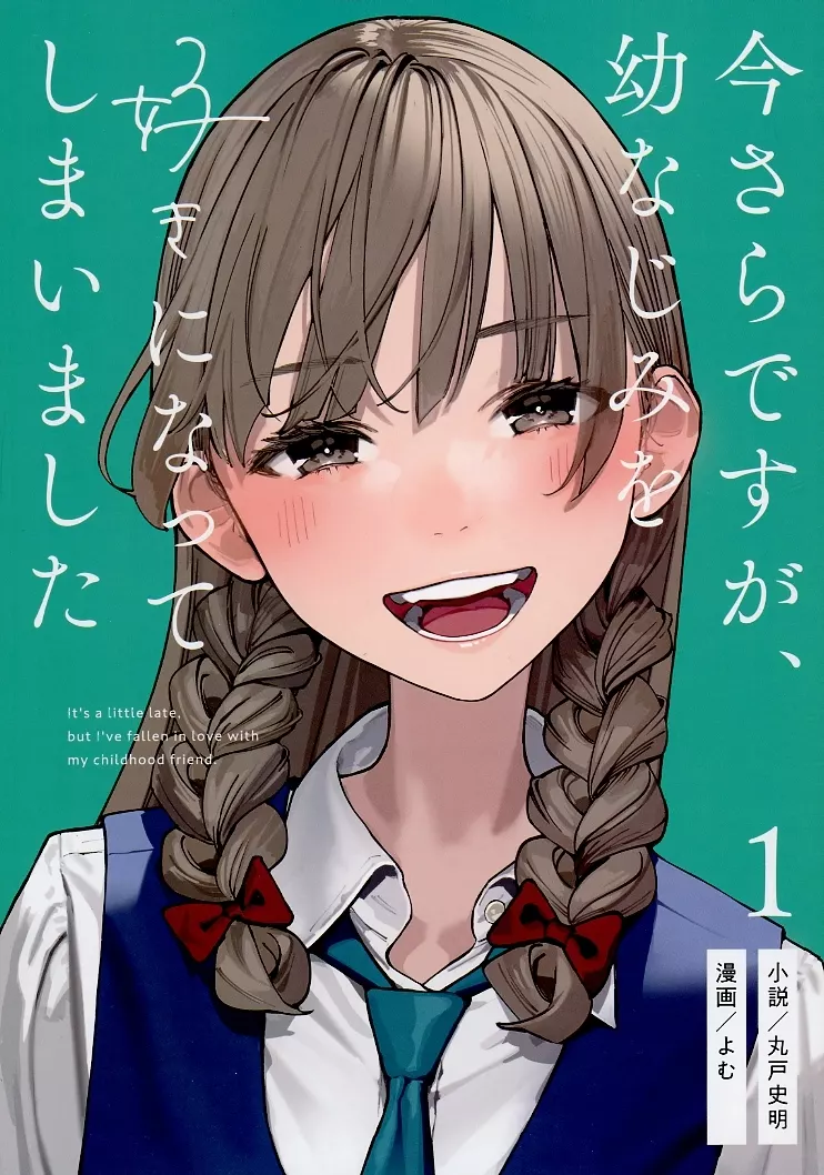 サイン本】c105 さらなみ 今さらですが、幼なじみを好きになってしまいました2 サイン本】c105 さらなみ 今さらですが、幼なじみを好きになって