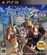 英雄伝説 空の軌跡 the 3rd：改 HD EDITION