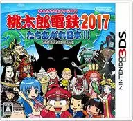 桃太郎電鉄2017 たちあがれ日本!!