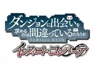 ダンジョンに出会いを求めるのは間違っているだろうか インフィニト・コンバーテ [限定版]