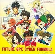 新世紀GPXサイバーフォーミュラ THE宴会