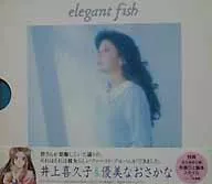 優美なおさかな / 井上喜久子