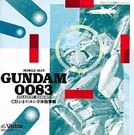 機動戦士ガンダム0083 CDシネマ ルンガ沖砲撃戦