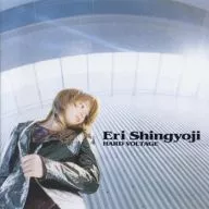 真行寺恵里/ハードボルテージ