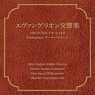 エヴァンゲリオン交響楽[通常仕様]