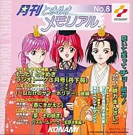 月刊ときめきメモリアル No.8