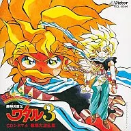 魔神英雄伝ワタル3 CD4 戦場大波乱篇