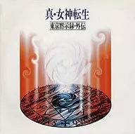 真・女神転生‐東京黙示録・外伝-