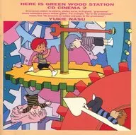 ここはグリーン・ウッド放送局 CDシネマ2 緑林ミステリー短編傑作集