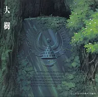天空の城ラピュタ　サウンド・トラック