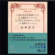 山本正之/遥かなる日本酒ライス