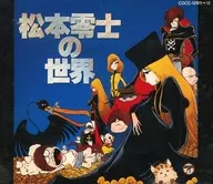 松本零士の世界