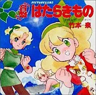 はたらきもの