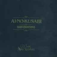 間の楔 AI・NO・KUSABI DARK-EROGENOUS