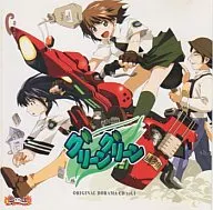 グリーン グリーン オリジナルドラマCD VOL.1