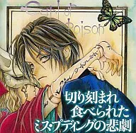 切り刻まれ食べられたミス・プディングの悲劇 HCD 伯爵カインシリーズ[通常盤]