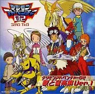 デジモンアドベンチャー02 歌と音楽集