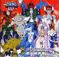 デジモンアドベンチャー02 歌と音楽集