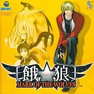 餓狼 MARK OF THE WOLVES