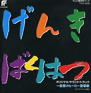 元気爆発ガンバルガー オリジナル・サウンド・トラック