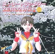 ストリートファイターZERO2 外伝2～さくら・もっとも危ない文化祭～