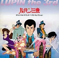ルパン三世・オリジナルサウンド・ベストコレクション