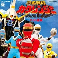 忍者戦隊カクレンジャー ヒット曲集