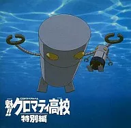 魁!!クロマティ高校オリジナルドラマCD