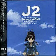 十兵衛ちゃん2-シベリア柳生の逆襲-オリジナルサウンドトラック～気付けば音楽聴いていた～