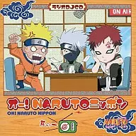 ラジオDJCD オー!NARUTOニッポン 其の一