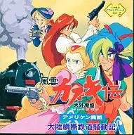 CDドラマ 天外魔境2 風雲カブキ伝 大陸横断鉄道騒動記