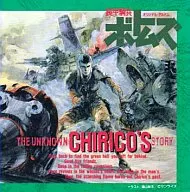 装甲騎兵ボトムズ THE UNKNOWN CHIRICO’S STOR