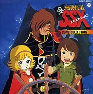わが青春のアルカディア無限軌道SSX SONG コレクション