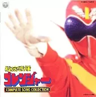 秘密戦隊ゴレンジャーCOMPLETESONGCOLLECTION