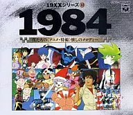 1984 僕たちの アニメ・特撮 懐しのメロディー