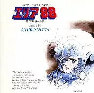 エリア88 コミックス・イメージアルバム