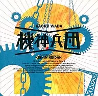 機神兵団 続・音楽篇 オリジナル・サウンドトラック/音楽 和田薫