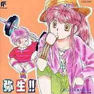 弥生!! =風吹く頃= / 河内実加