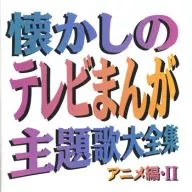 懐かしのテレビまんが主題歌大全集 アニメ編2