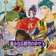 遙かなる時空の中で3 薄月夜2 ～黄昏の章～ CDドラマコレクションズ