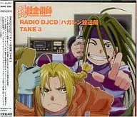 RADIO DJCD 「ハガレン放送局」 TAKE 3