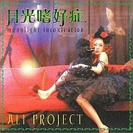 ALI PROJECT / 月光嗜好症 