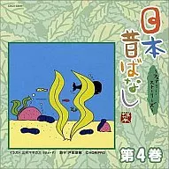 日本の昔ばなし / 日本昔ばなし ～フェアリー・ストーリーズ～ 第4巻